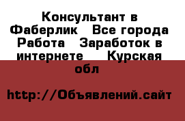 Консультант в Фаберлик - Все города Работа » Заработок в интернете   . Курская обл.